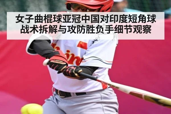 女子曲棍球亚冠中国对印度短角球战术拆解与攻防胜负手细节观察