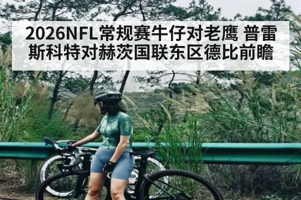 2026NFL常规赛牛仔对老鹰 普雷斯科特对赫茨国联东区德比前瞻